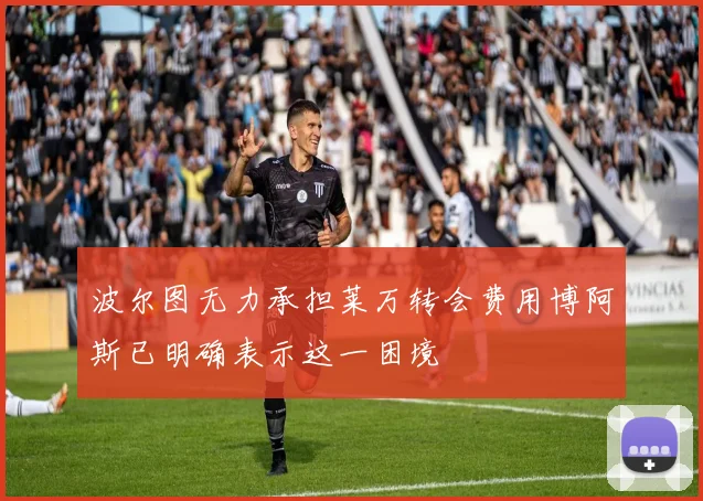 波尔图无力承担莱万转会费用博阿斯已明确表示这一困境