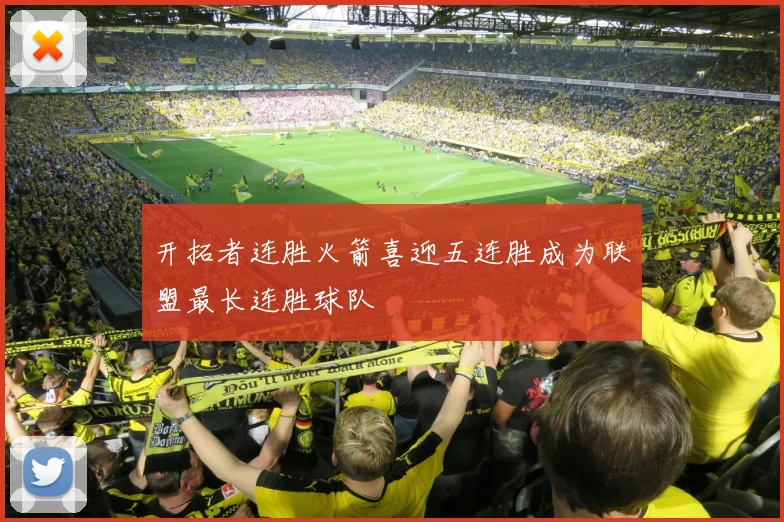 开拓者连胜火箭喜迎五连胜成为联盟最长连胜球队