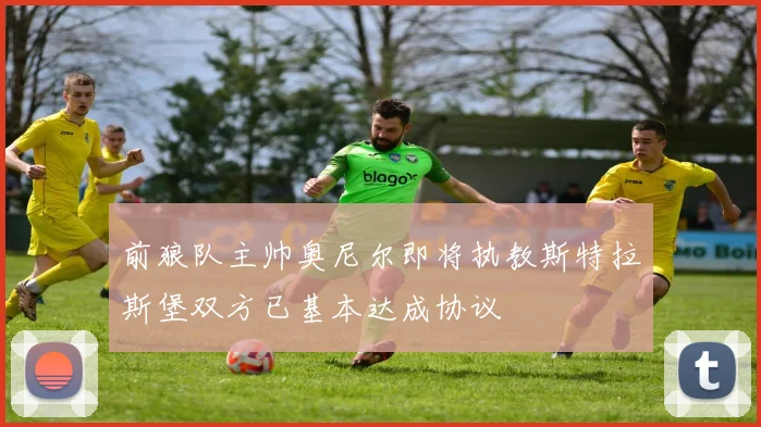 前狼队主帅奥尼尔即将执教斯特拉斯堡双方已基本达成协议