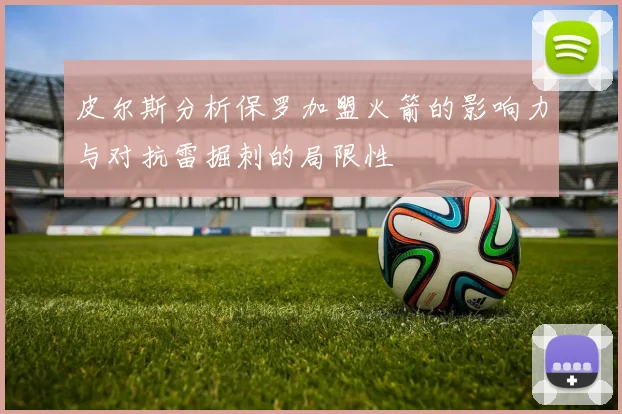 皮尔斯分析保罗加盟火箭的影响力与对抗雷掘刺的局限性