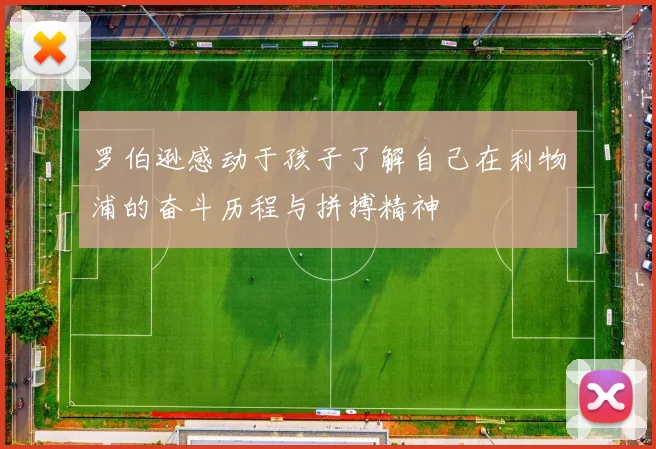 罗伯逊感动于孩子了解自己在利物浦的奋斗历程与拼搏精神