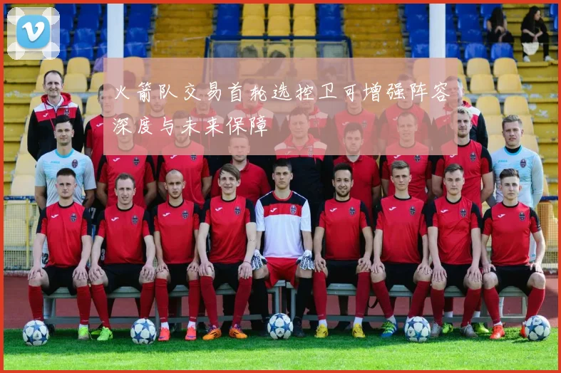 火箭队交易首轮选控卫可增强阵容深度与未来保障