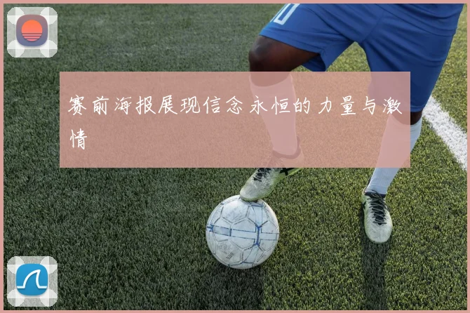 赛前海报展现信念永恒的力量与激情